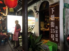 -下塘街25号农家菜馆(新场店)
