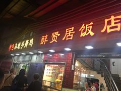 门面-醉贤居