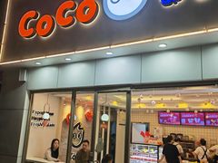 -CoCo都可(岱山店)
