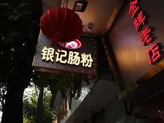 门面-银记肠粉(文昌北路店)