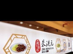 -朱洪元苏式面馆(绿宝广场店)