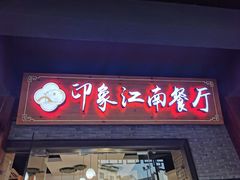-印象江南(东栅店)