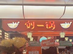 门面-刘一锅筋头巴脑(大悦城C店)