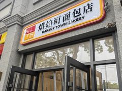 -烘焙町面包店(西四店)