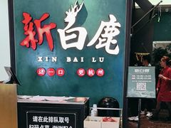 -新白鹿餐厅(金鹰新街口店)