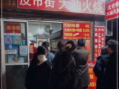 门面-皮市街大油火烧