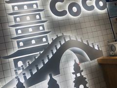 -CoCo都可(湖滨银泰店B区店)