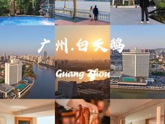 -广州白天鹅宾馆