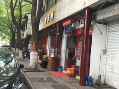 门面-老天桥蛙炉火锅(姑苏总店)