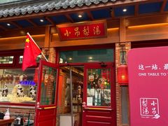 -小吊梨汤·北京菜·烤鸭(鸟巢店)