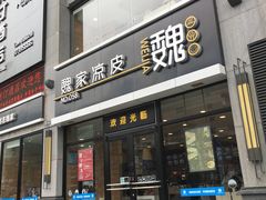 门面-魏家凉皮(大差市店)