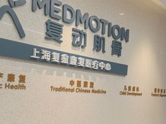-复动肌骨门诊·MEDMOTION(北外滩店)