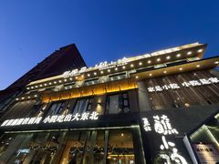 -蘸小院铁锅炖·蘸酱菜·东北菜(怀远门店)