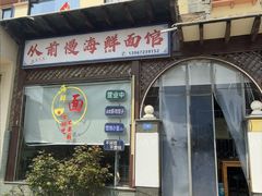 -从前慢海鲜面馆