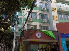 -广州市天河区少年宫