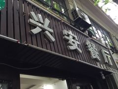 -兴安餐厅(兴安路店)