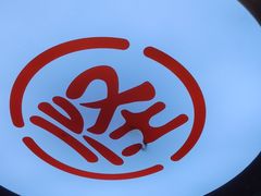 -吴记怪味面(牛王庙店)