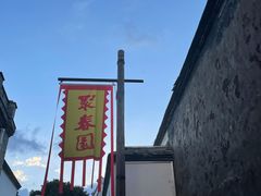 -聚春园驿馆(三坊七巷店)