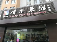 门面-顺水鱼馆(浐灞店)