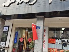 -梅溪·小伙子干挑面(安吉总店)