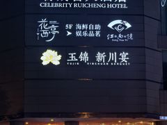 -花西亭·海鲜自助餐厅(瑞城名人酒店)