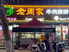 -穆得·老周家牛肉烧饼(普利街店)
