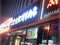 门面-三个大叔烤羊肉串·炭炉砂锅菜(西三旗店)