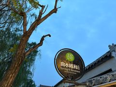 -曲水曦和饮品店(曲水亭街)