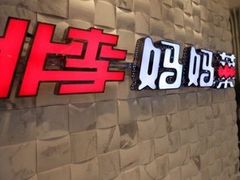 -北李妈妈菜·海肠捞饭(高新万达店)