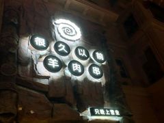 -很久以前羊肉串(农科路店)
