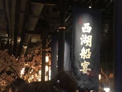门面-桂满陇-西湖船宴(西单大悦城店)