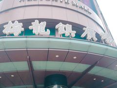 -梅龙镇广场