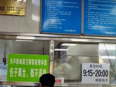 -胡家包子·清真(大众巷店)