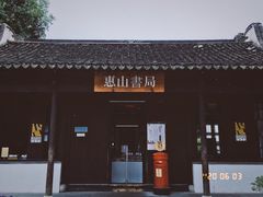 -惠山古镇·寄畅园