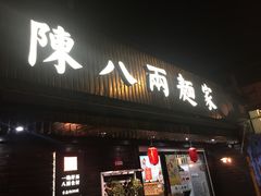 门面-陈八两面家(华孚写字楼店)