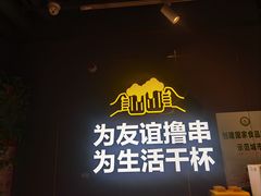 -丁虎子烤肉(国道二店)