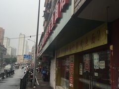 门面-明呈黄鱼面馆(斜土路店)