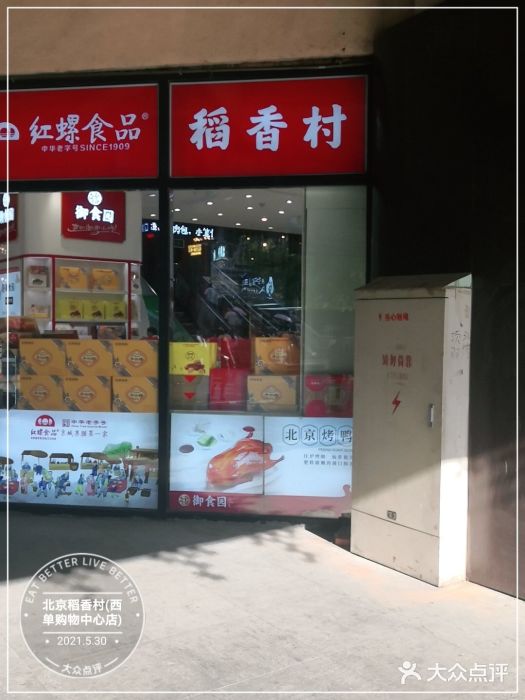 北京稻香村(西单购物中心店)门面图片