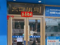 -东四胡同·四宝牛杂面(卫星广场店)