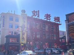 -中街刘老根大舞台