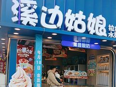 -溪边姑娘·拉丝酸奶水果捞(春熙路店)
