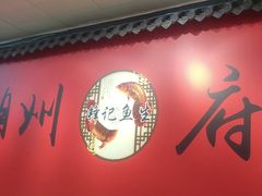 -官塘锋记鱼生·生腌·砂锅粥(牌坊街店)
