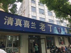 -清真喜兰老丁羊汤特色小吃