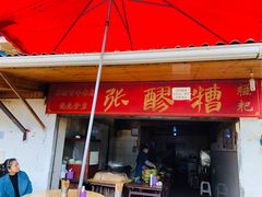 门面-张醪糟