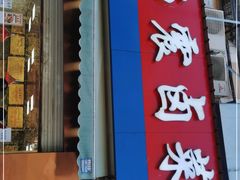 门面-杨震卤菜旗舰店