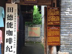 门面-田德能咖啡博物馆