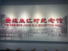 -费孝通江村纪念馆