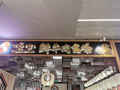 -好牛烧肉(世茂广场店)