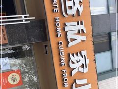 门面-兔爸私家小厨(新北万达店)