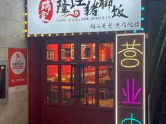 -瑞霖·隆江猪脚饭